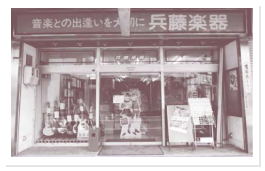 兵藤楽器店旧店舗
