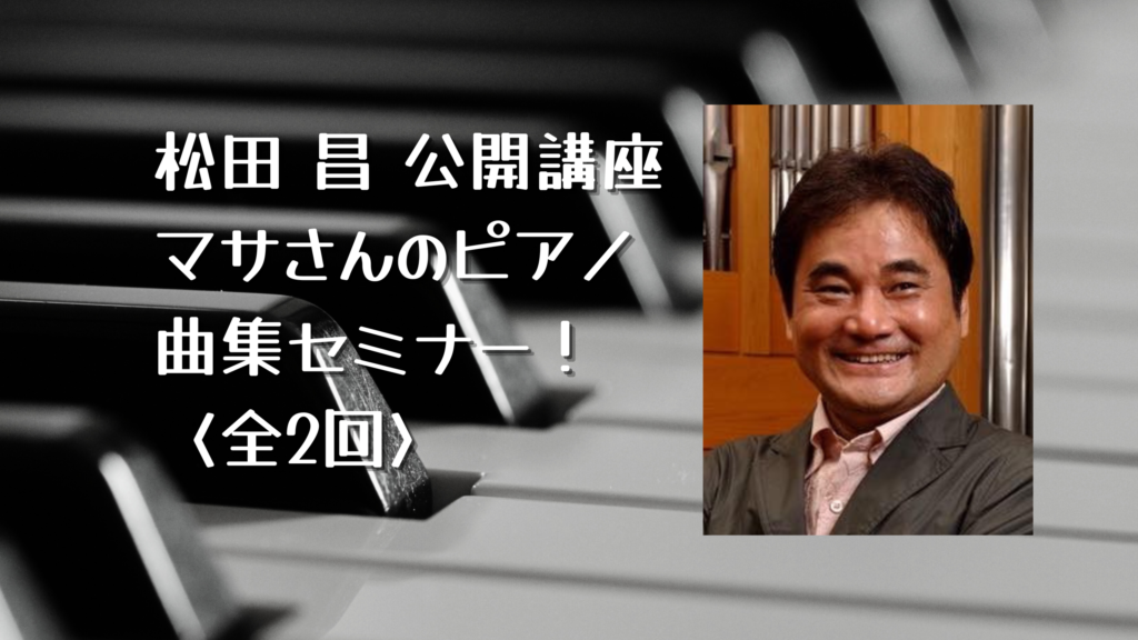 松田 昌 公開講座 マサさんのピアノ曲集セミナー！〈全2回〉 – 掛川 