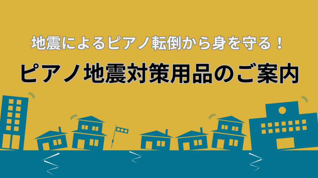 地震によるピアノ転倒から身を守る！ピアノ地震対策用品のご案内 – 掛川・磐田・袋井の兵藤楽器店｜こどもの音楽教室