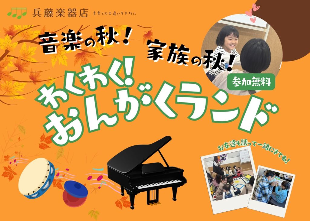 わくわくおんがくランド秋♪ – 掛川・磐田・袋井の兵藤楽器店｜こども