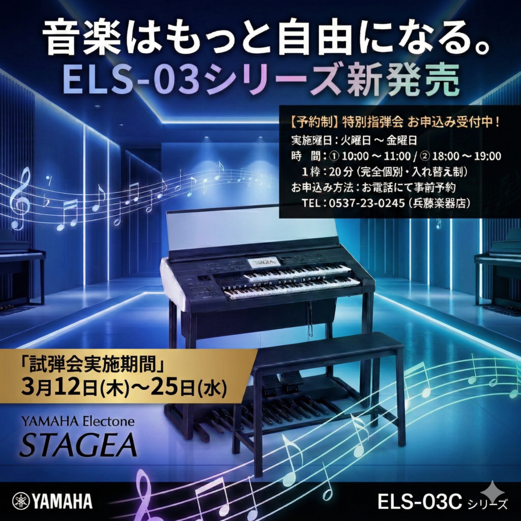 ついに登場！ヤマハ ELS-03シリーズ 店頭展示＆特別試弾会のお知らせ