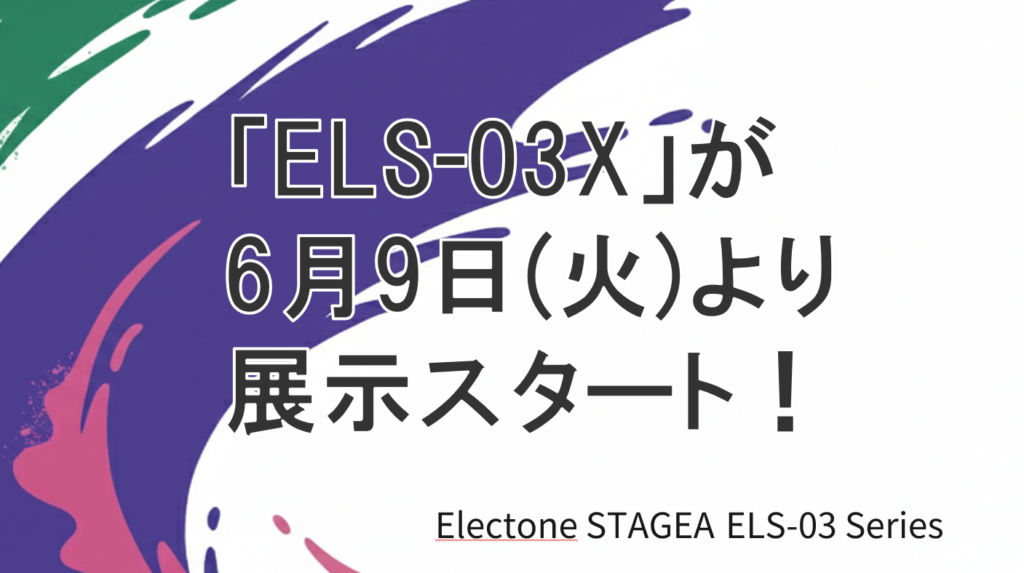 新展示情報】ヤマハエレクトーン「ELS-03X」が6月9日(火)より展示